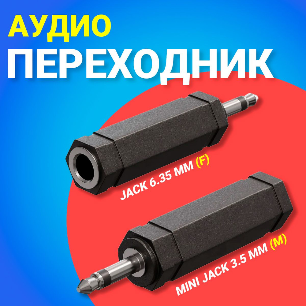 Аудио переходник адаптер GSMIN Maple Mini Jack 3.5 мм (M) - Jack 6.35 мм (F) джек (Черный)  #1