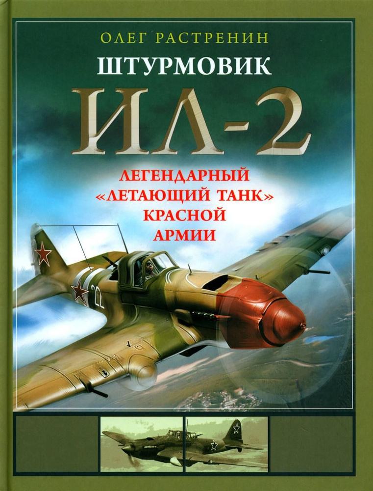 Штурмовик Ил-2. Легендарный "летающий танк" Красной Армии | Растренин Олег Валентинович  #1