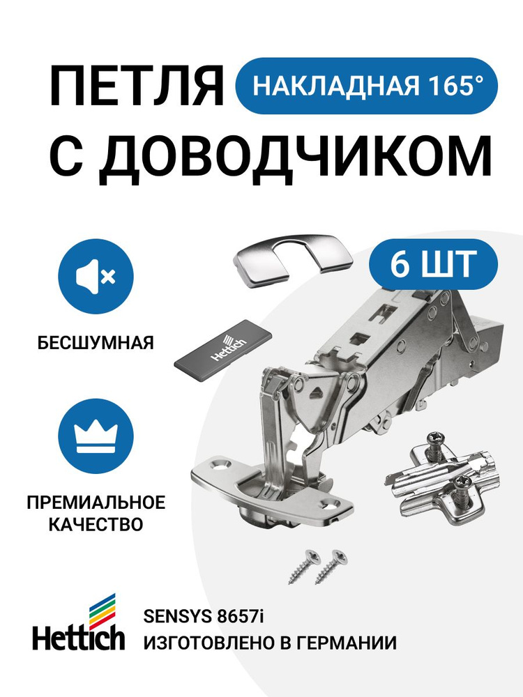 Петля мебельная накладная HETTICH SENSYS 8657i с доводчиком и крепежной фурнитурой 165 градусов 6 шт #1