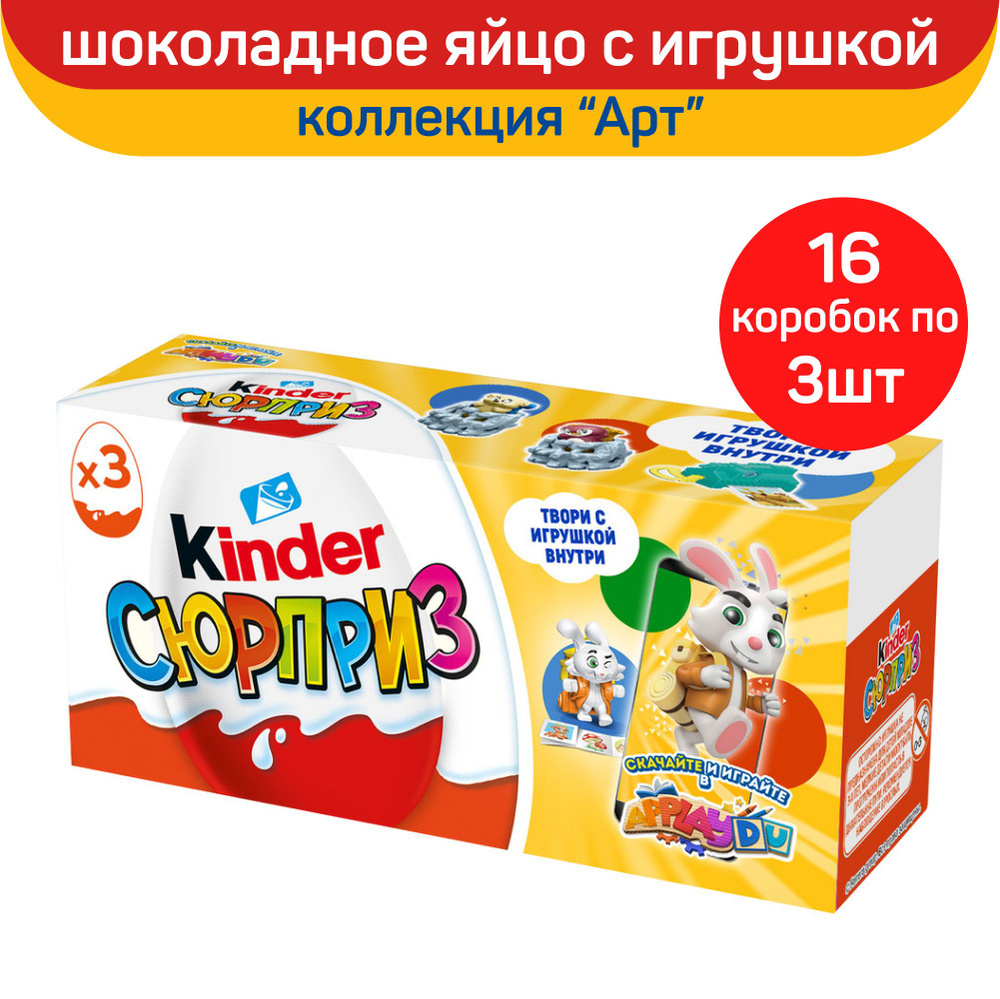 Шоколадное яйцо Kinder Сюрприз с игрушкой внутри, коллекция "Арт", 16 коробок по 60 г (3 яйца в коробке) #1