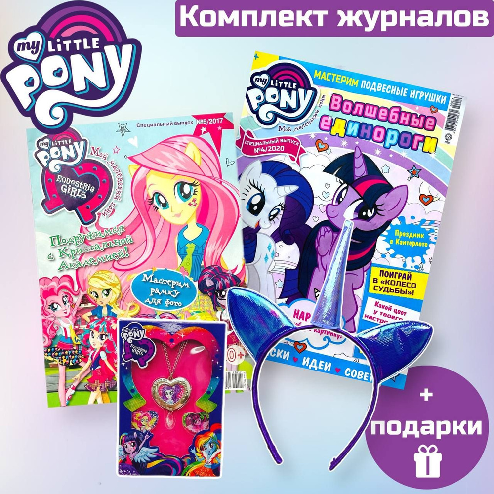 My little pony/Два журнала с вложениями Мой маленький пони (4/20+5/17) -  купить с доставкой по выгодным ценам в интернет-магазине OZON (1116458270)