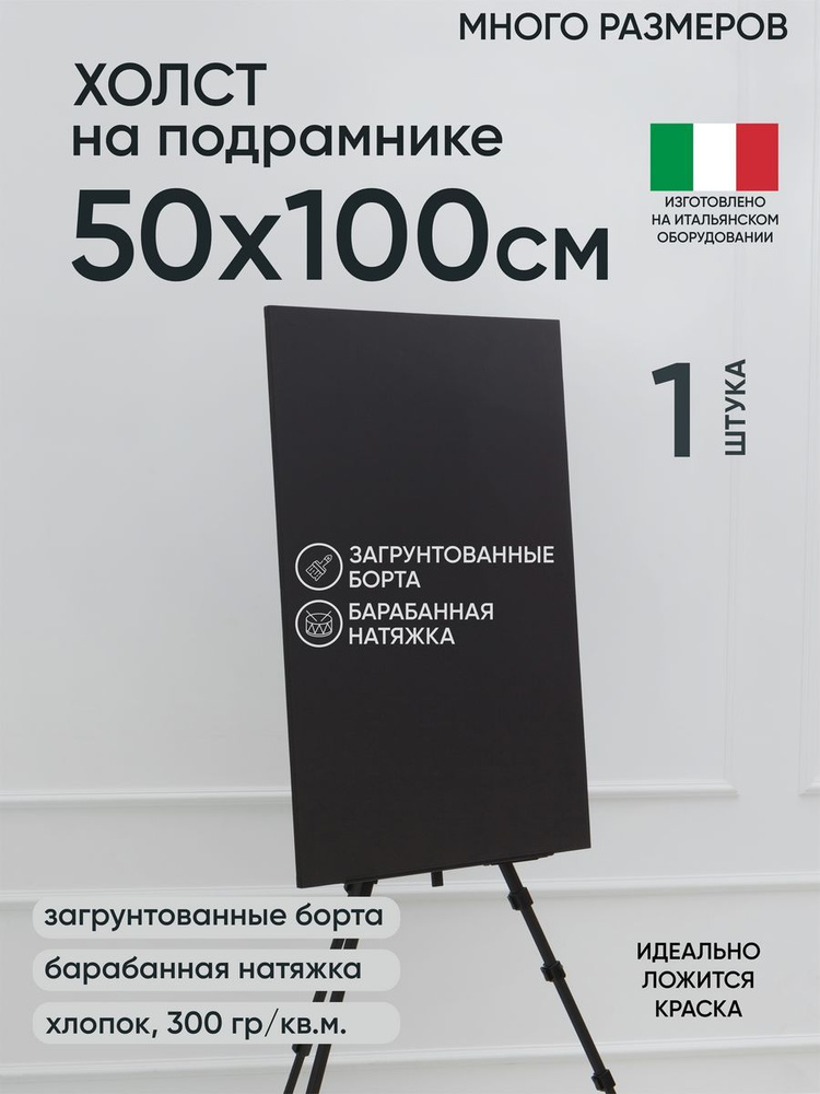 Холст на подрамнике, 1 шт, черный 50х100 см, Артель художников, хлопок 360 г/м2, грунтованный  #1