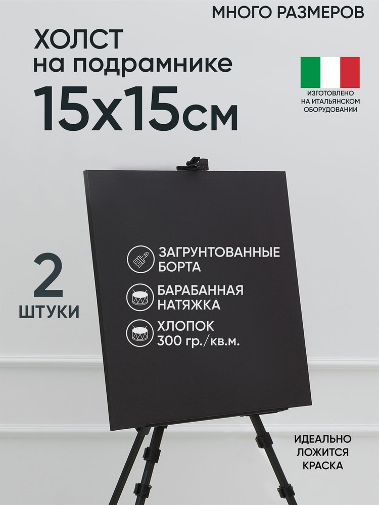 Холст на подрамнике, 2 шт, черный 15х15 см, Артель художников, хлопок 360 г/м2, грунтованный  #1