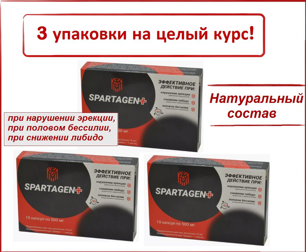 Spartagen+, 3 упаковки по 10 капсул - на курс. Сашера-Мед (при нарушении эрекции, снижении либидо, половом #1