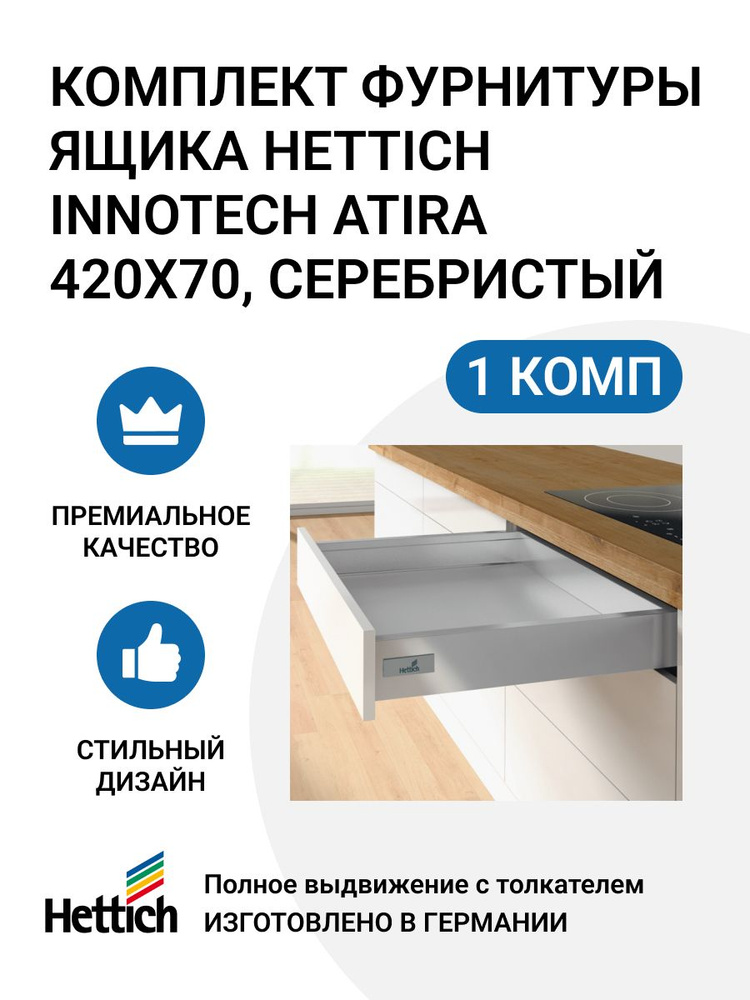 Комплект фурнитуры ящика с релингом HETTICH InnoTech Atira Quadro V6 с толкателем Push to Open полное #1