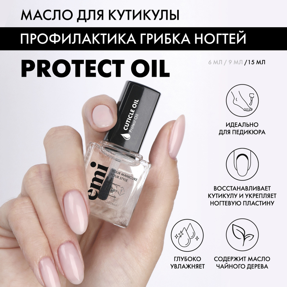 EMI Масло для ногтей и кутикулы, защитное от грибка и бактерий, с чайным деревом, Protect Oil, 15 мл #1