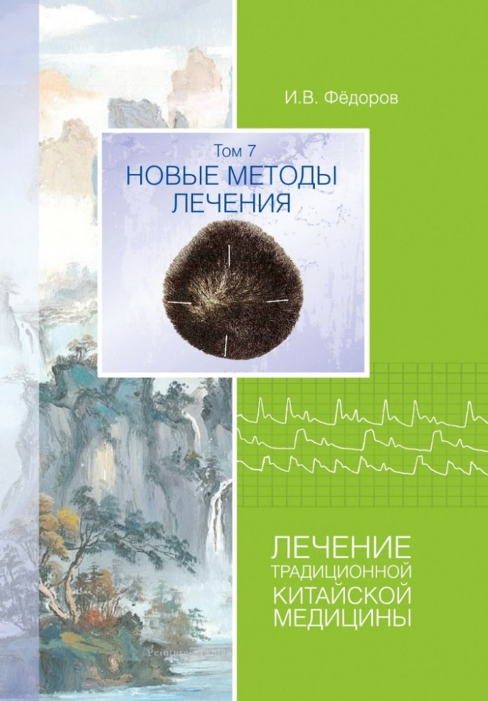 Лечение традиционной китайской медицины. Т.7. Новые методы лечения. Т.7 | Федоров И. В.  #1