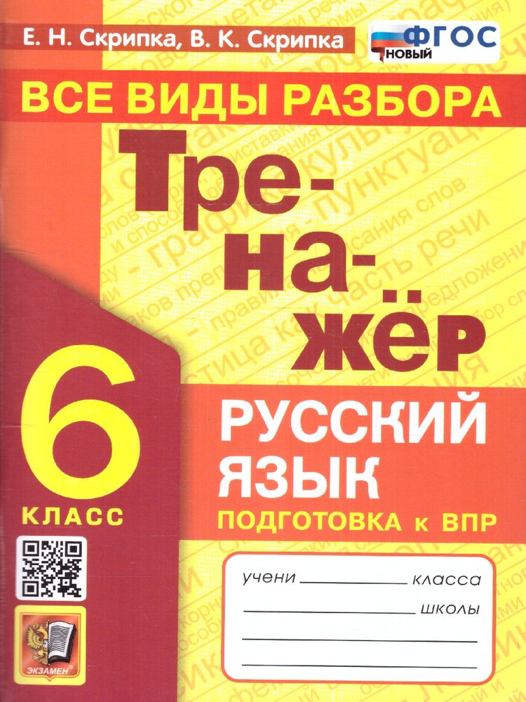 ВПР Тренажер по русскому языку 6 класс. Все виды разбора. ФГОС НОВЫЙ | Скрипка Елена Николаевна, Скрипка #1