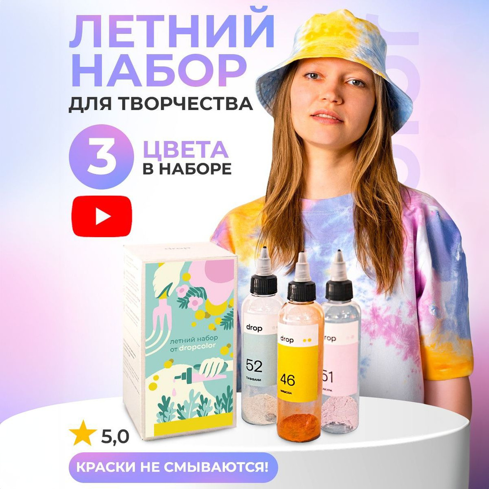 Тай-дай набор красок для ткани, набор для творчества, опытов, хобби, Dropcolor, 3 цвета  #1