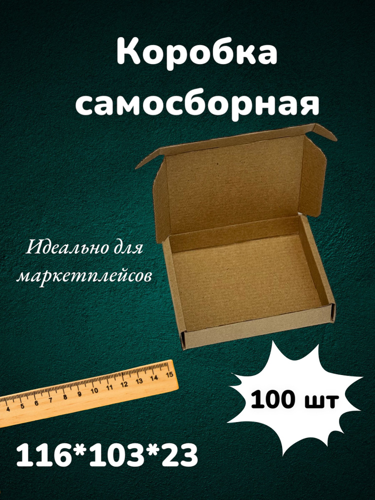Самосборная картонная коробка 11,6*10,3*2,3 см из микрогофракартона, картон Т23Е 116*103*23 мм 100 шт #1