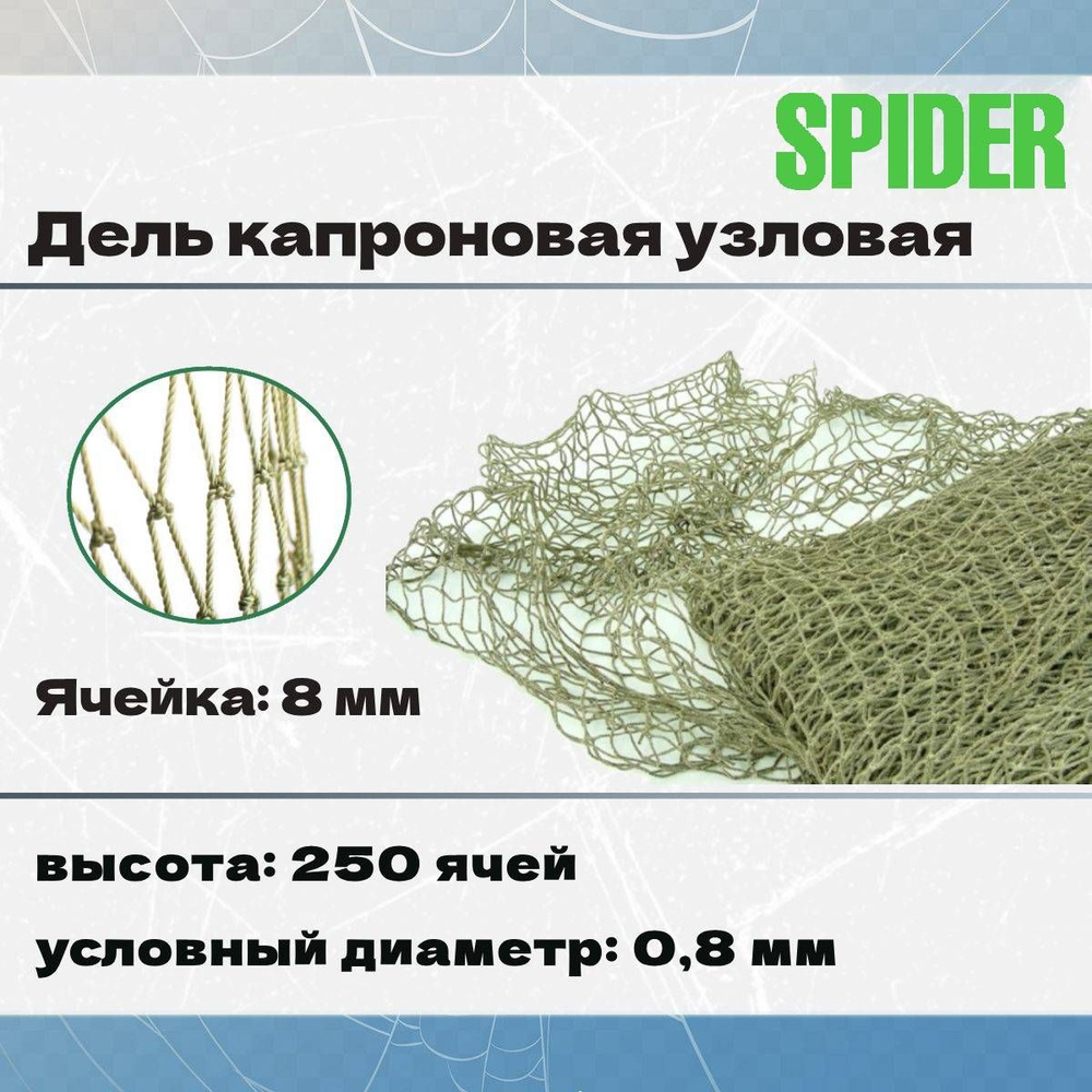 Дель капроновая узловая SPIDER термофиксированная 8 мм, 210den /12 (0,8мм), 250яч (упаковка 20 кг) зеленый #1
