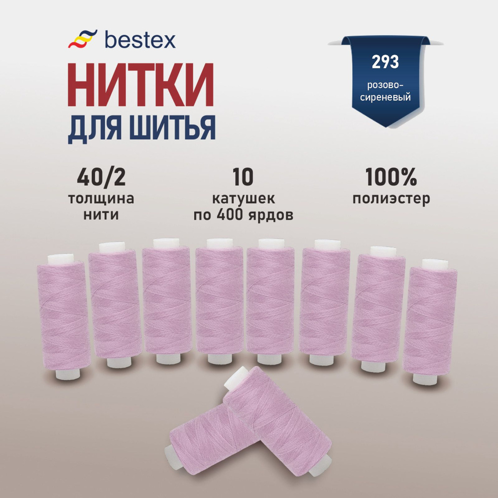 Набор ниток для шитья 40/2 универсальные Bestex 10 шт*400 ярд (365,6 м), цвет 293 розово-сиреневый  #1