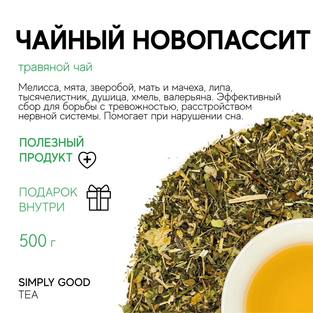 Травяной чай Чайный новопассит, 500гр #1