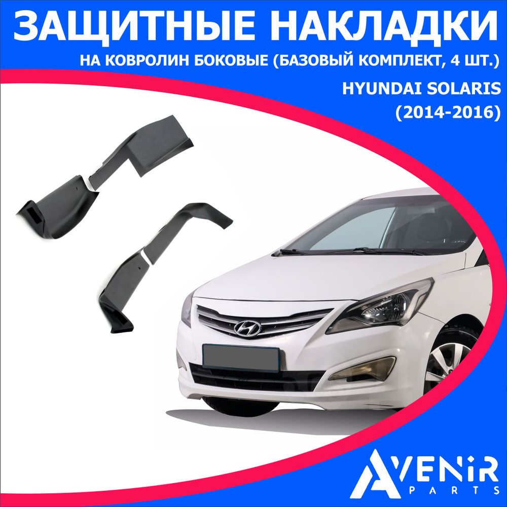 Защитные накладки на ковролин боковые (базовый комплект, 4 шт) для авто Hyundai Solaris (Хендай Солярис) #1