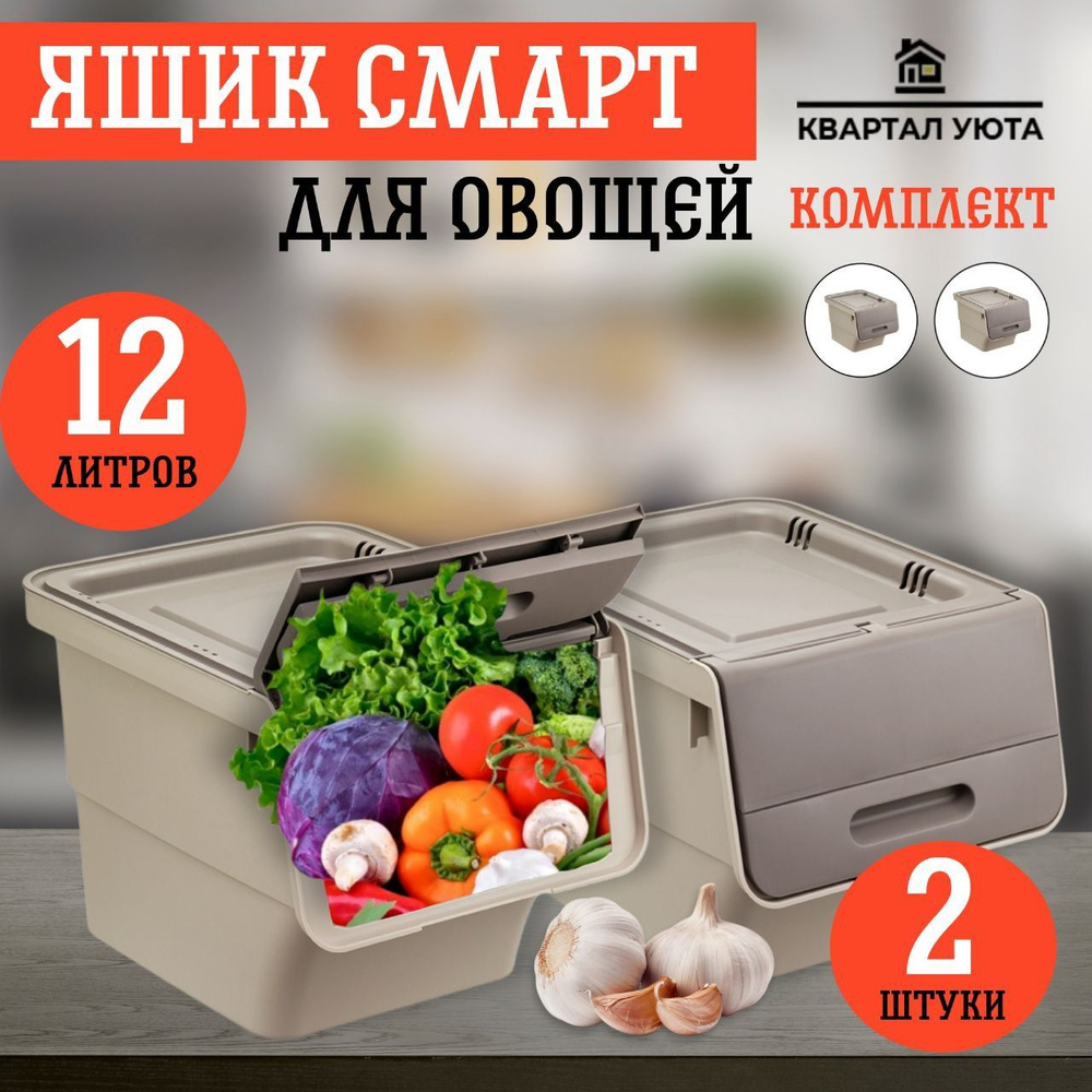 Набор контейнеров для овощей Idea Смарт цвет: Латте, 12л/2шт  #1
