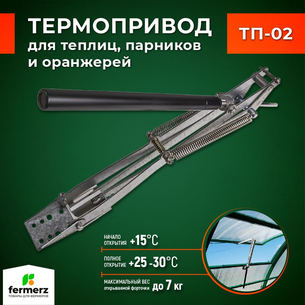 Термопривод автоматический ТП-02 MOD2, для автоматического проветривания теплиц и парников, гидравлический. #1