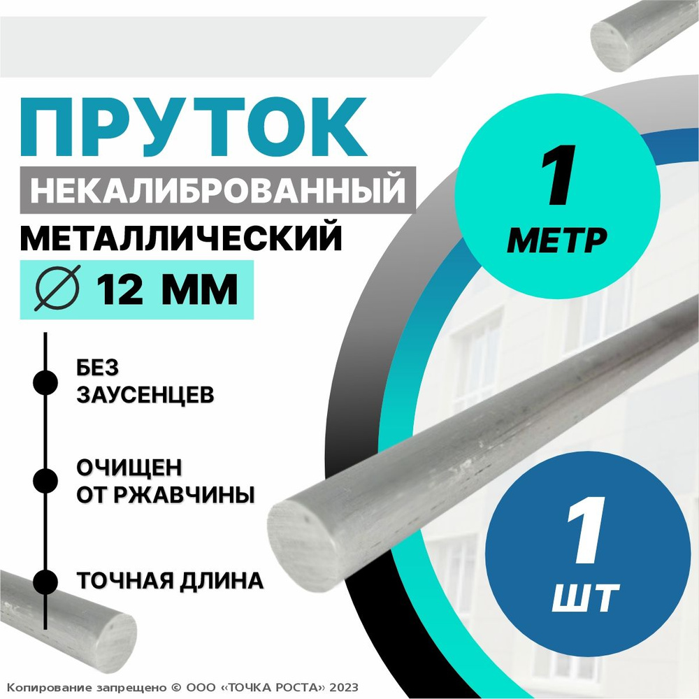 Пруток металлический круг 12 мм, длина 1 метр стальной #1