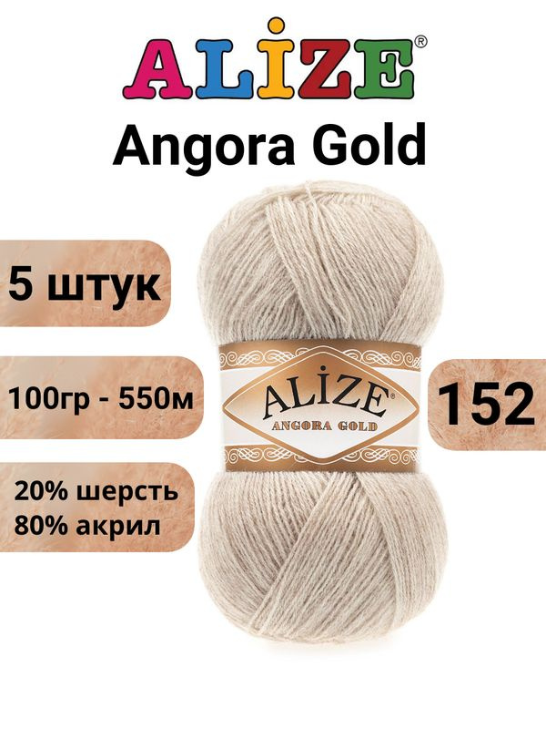 Пряжа для вязания Ангора Голд NEW Ализе 152 бежевый меланж /5 штук 20% шерcть, 80% акрил, 100 гр, 550 #1