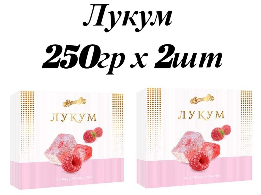 Рахат-лукум 250гр* 2шт Малина #1