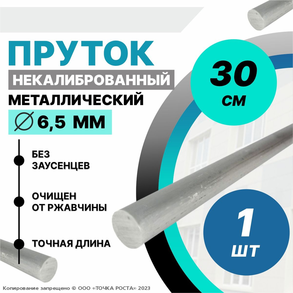 Пруток металлический круг 6,5 мм, длина 0,3 метра стальной  #1