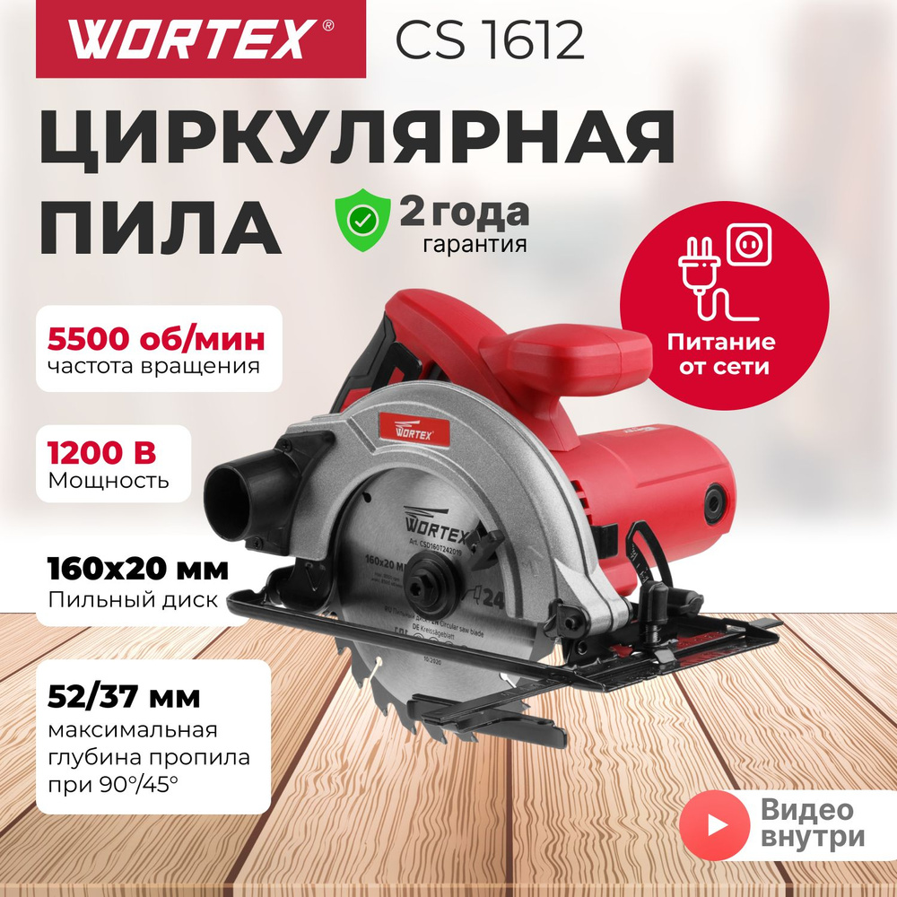 Пила циркулярная дисковая по дереву WORTEX CS 1612, 1200 Вт, 160х20 мм, до 52 мм  #1