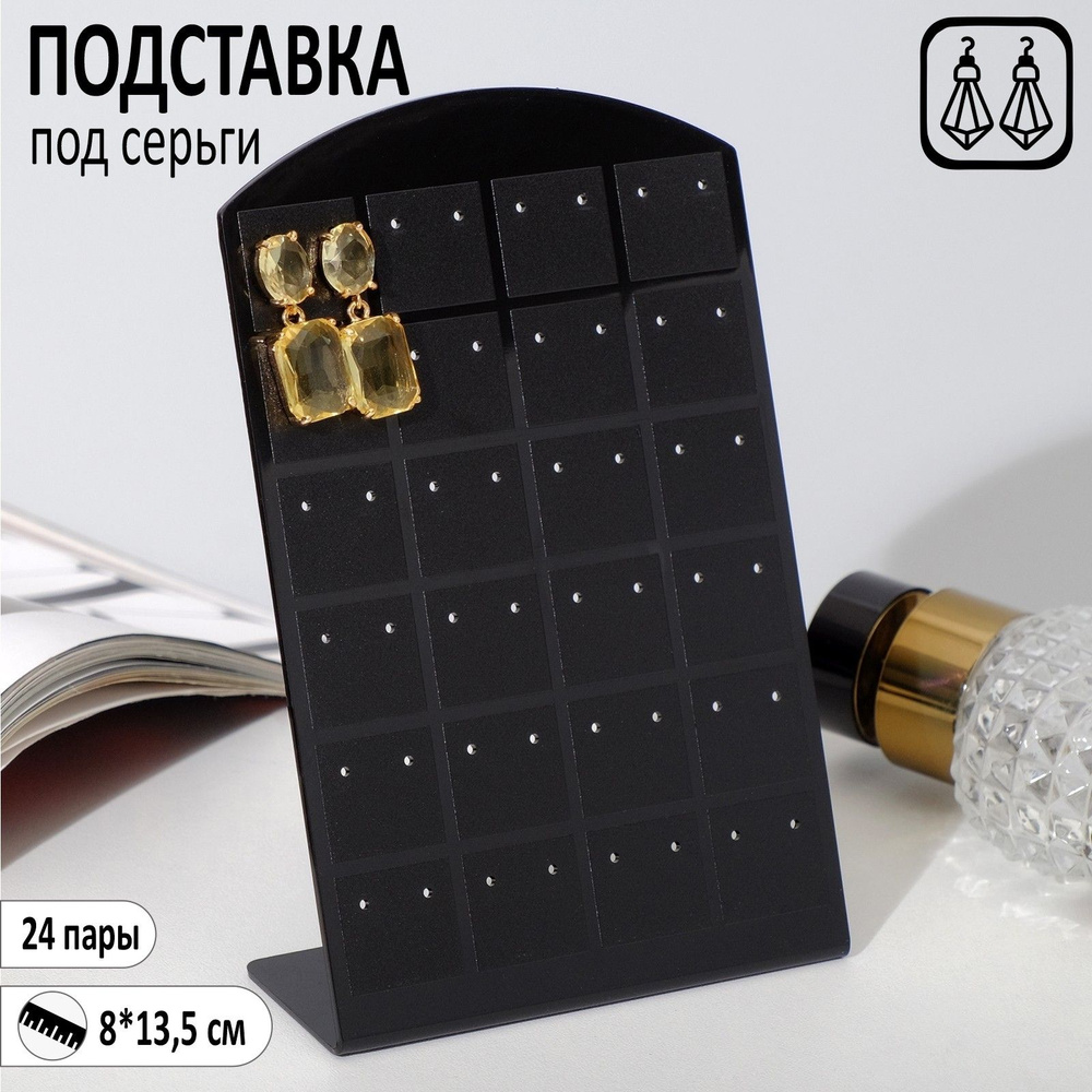 Подставка под серьги, 24 пары, 8*13,5 см, цвет чёрный #1