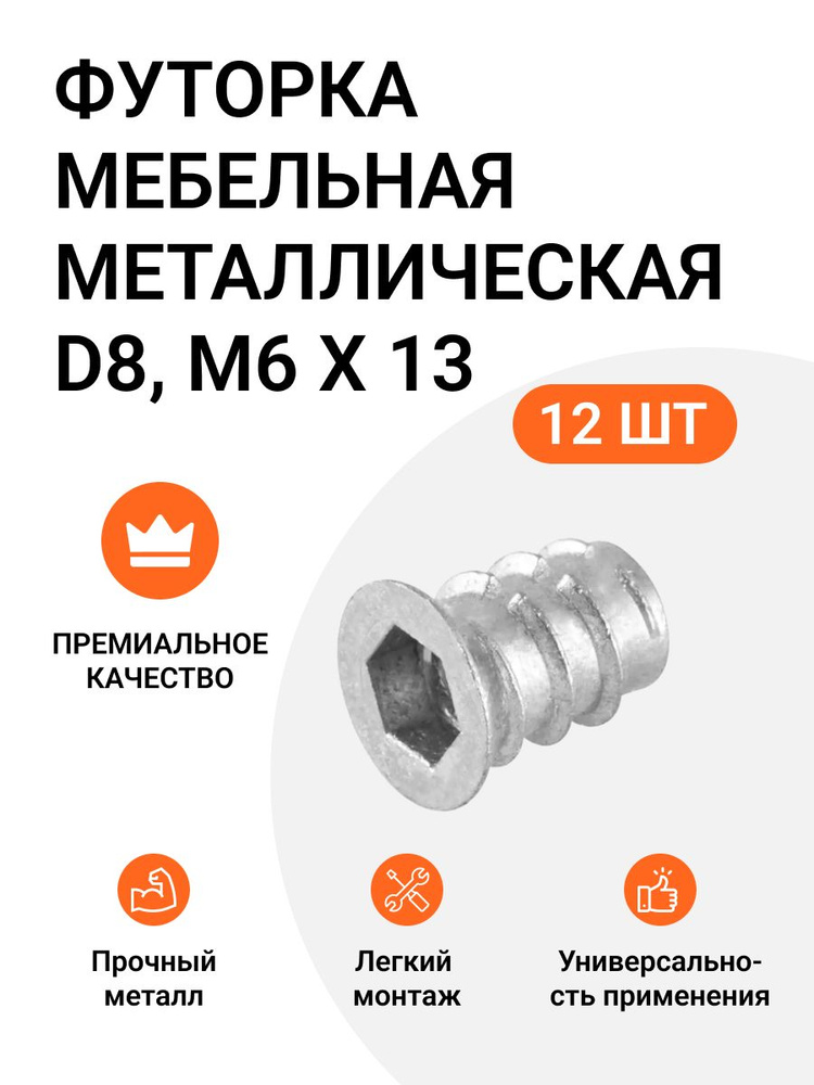 Футорка мебельная металлическая D8, М6 Х 13, 12 шт #1