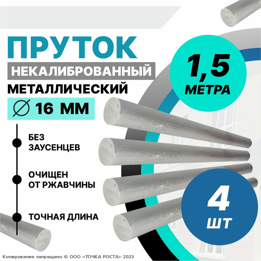 Пруток металлический, стальной круг 16 мм, длина 1,5 метра 4шт.  #1