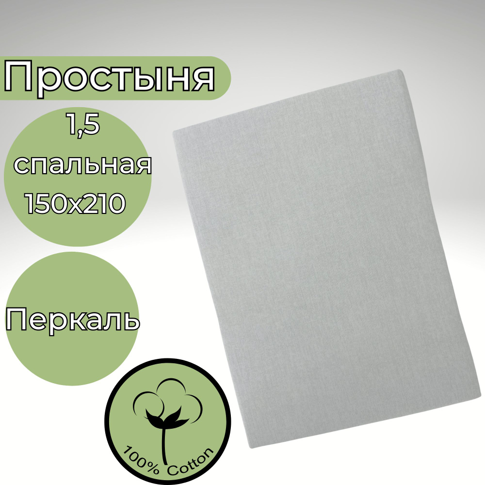 Простыня 1,5-спальная 150х210 Хлопок Перкаль Светло-серый в крапинку  #1