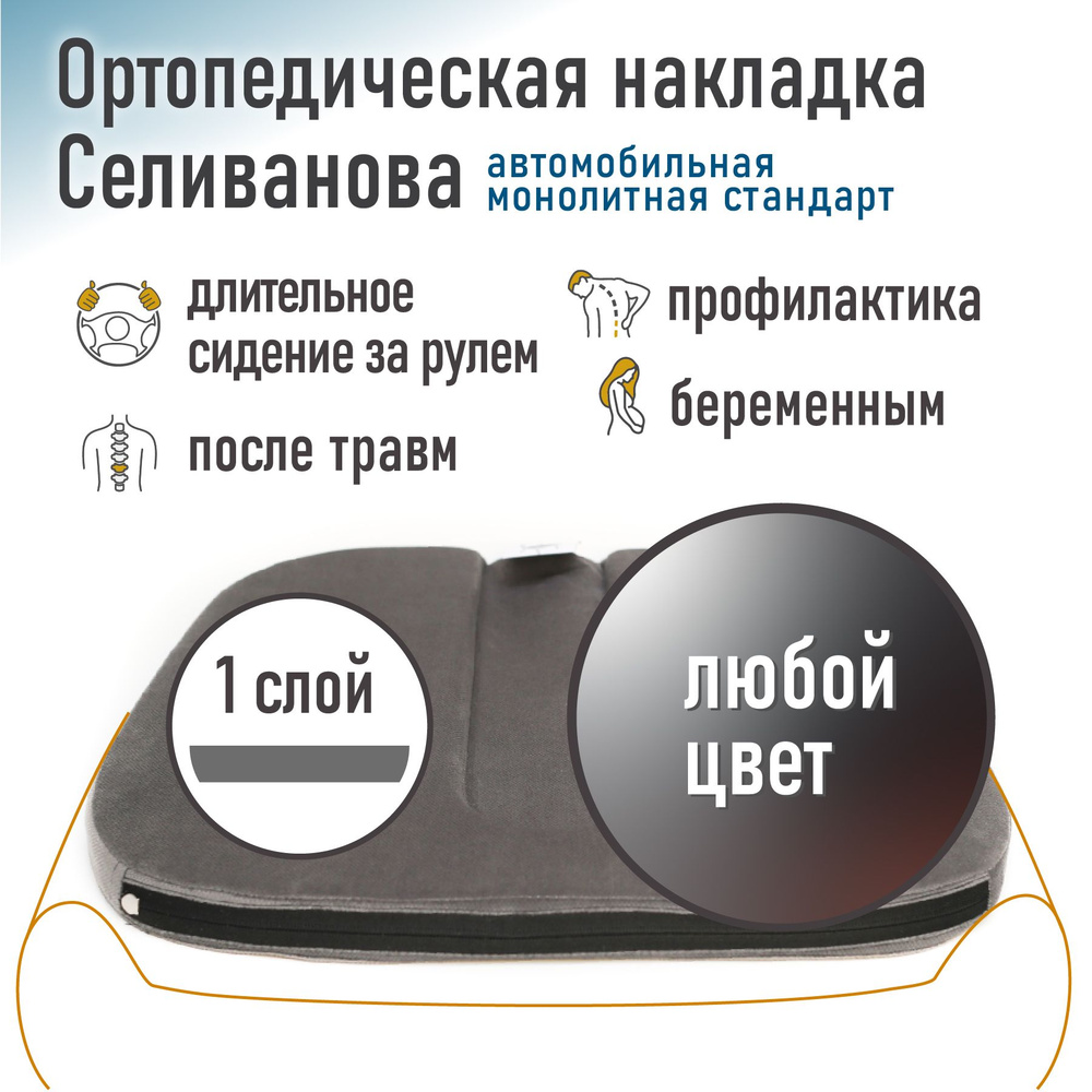 Ортопедическая накладка/подушка Селиванова автомобильная монолитная Стандарт 43x48 (любой цвет)  #1