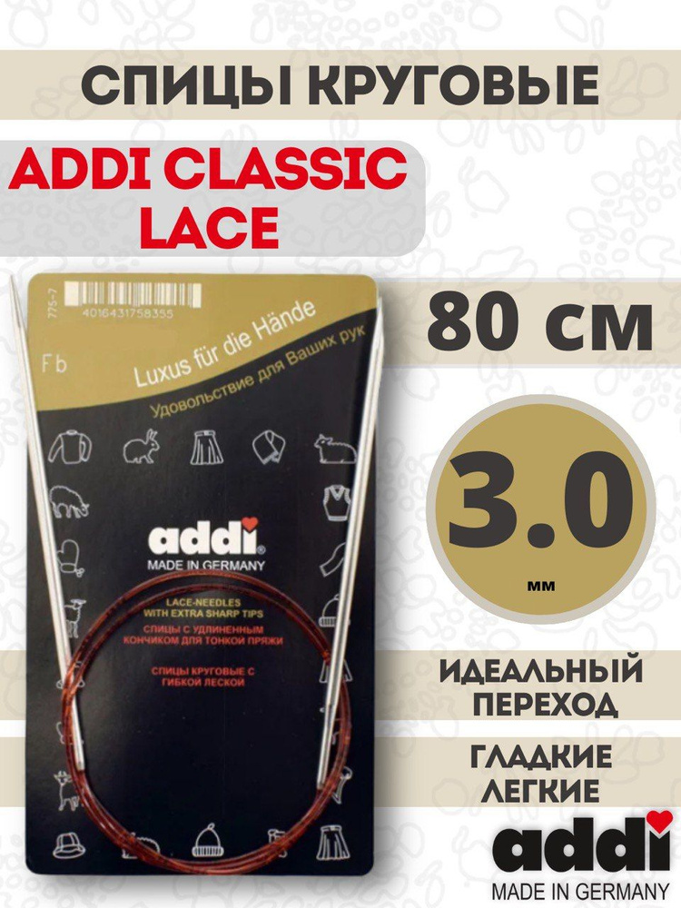 Спицы круговые с удлиненным кончиком, addiClassic Lace №3, 80 см #1