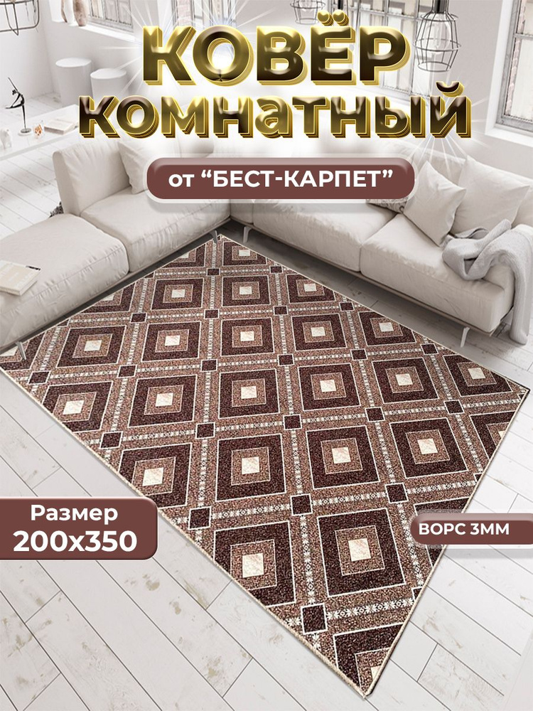 Бест-Карпет Ковер Коричневый Куб, 2 x 3.5 м #1