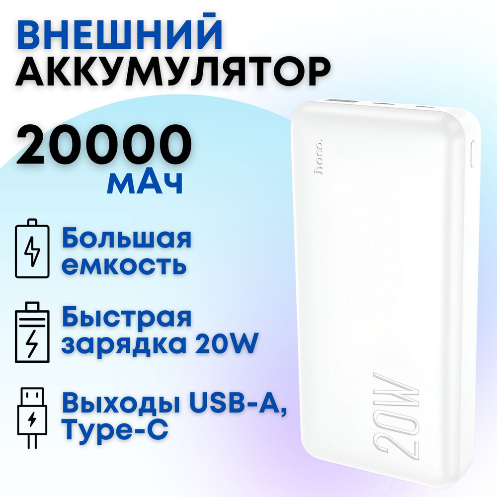 Внешний аккумулятор с быстрой зарядкой Hoco J87 20000 mAh с двумя выходами (белый)/ Пауэрбанк, power #1