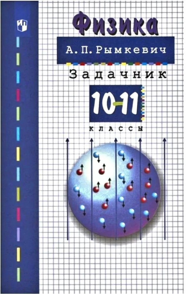 Рымкевич А.П. Физика 10-11 класс. Задачник Рымкевич Андрей Павлович  #1