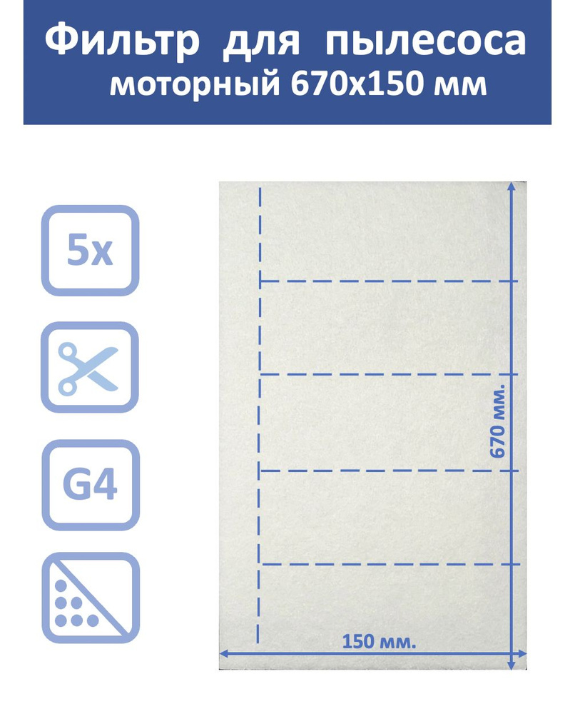 Фильтр для пылесоса моторный 670х150 мм #1