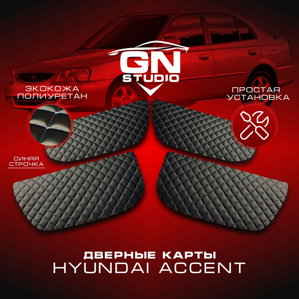 Комплект вставок для дверных обшивок Hyundai Accent / Хендай Акцент  #1