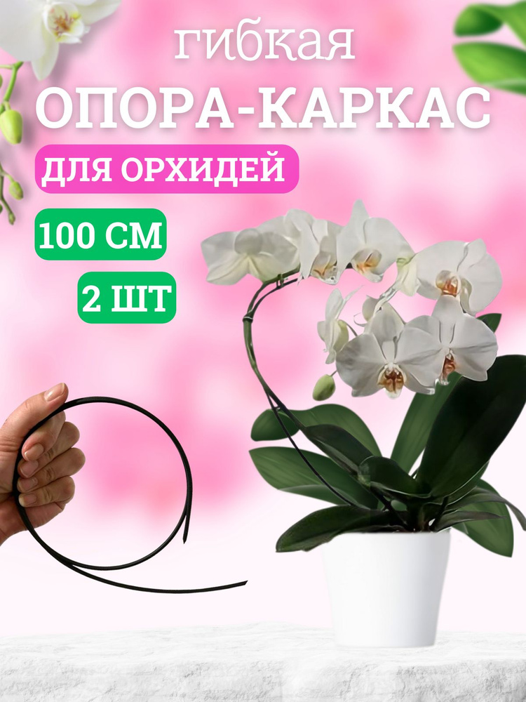 Опора для растений,0.35см,2шт #1