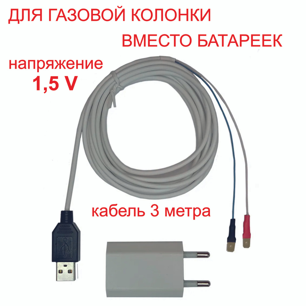 Блок питания для газовой колонки 1,5 V, 3 м кабель. - купить с ...