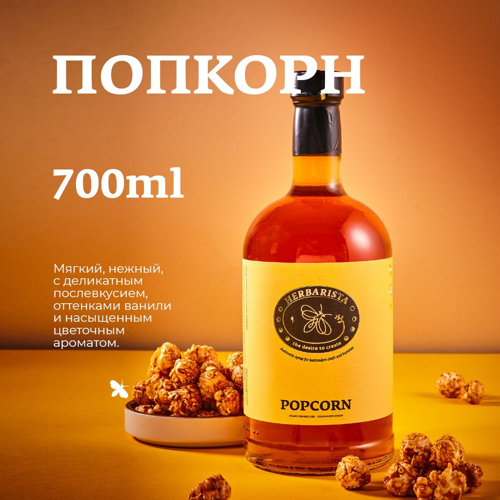 Сироп для кофе, коктейлей, десертов и выпечки Herbarista, Попкорн Popcorn, 700 мл  #1