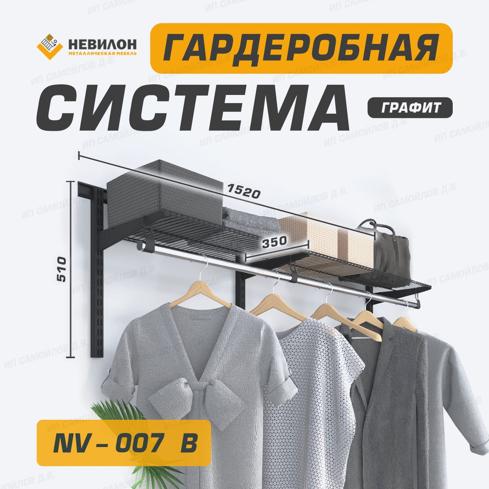 Невилон Гардеробная система, Металл, 152х35х51 см #1