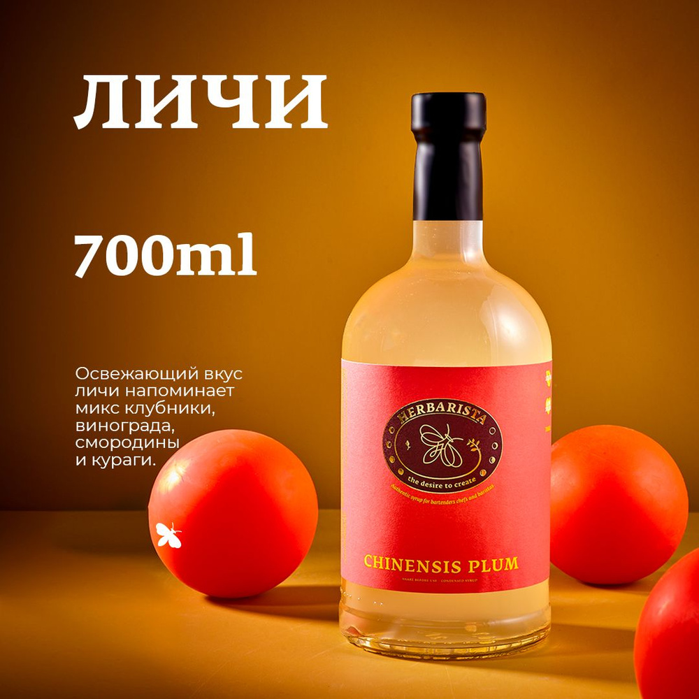 Сироп для кофе, коктейлей, десертов и выпечки Herbarista, Личи Chinensis Plum, 700 мл  #1