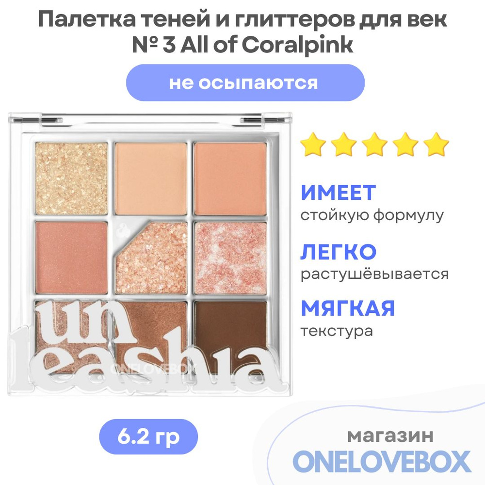 UNLEASHIA Glitterpedia Eye Palette N3 All of Coralpink - Палетка теней и глиттеров для век в коралловых #1