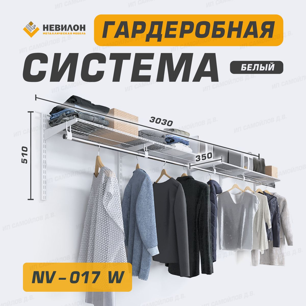 Невилон Гардеробная система, Металл, 303х35х51 см #1