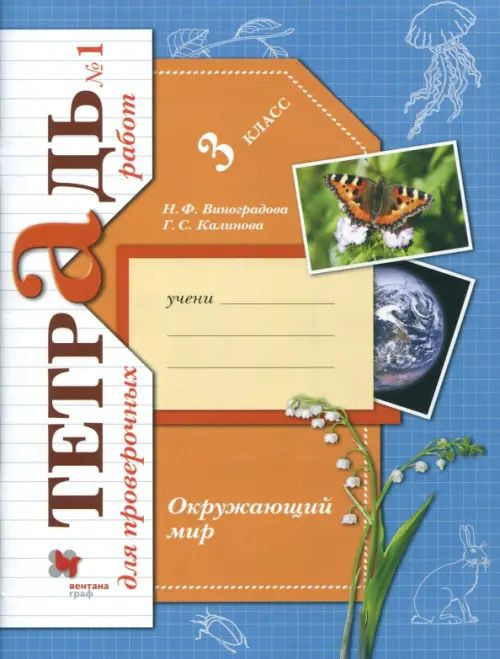 Окружающий мир. 3 класс. Тетрадь для проверочных работ. В 2-х частях. Часть 1. ФГОС. 2019 год | Калинова #1