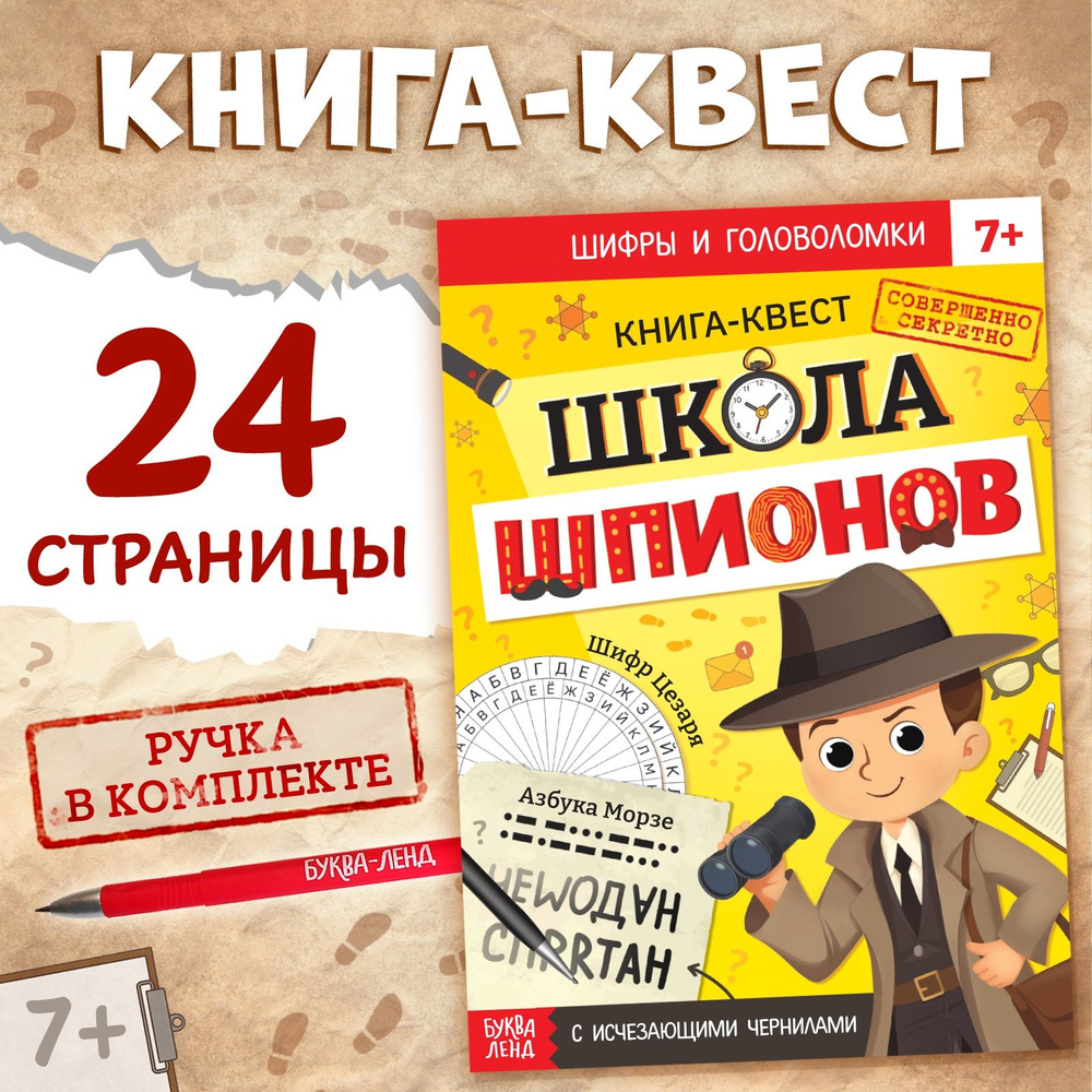 Детская квест-книга с исчезающими чернилами БУКВА-ЛЕНД Школа шпионов, игра  для детей - купить с доставкой по выгодным ценам в интернет-магазине OZON  (1357921398)