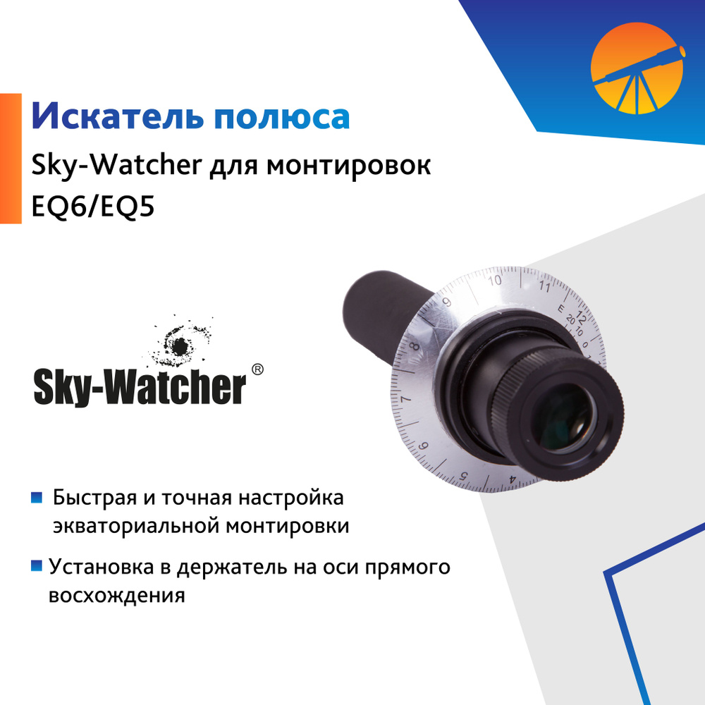 Аксессуар для телескопа Искатель полюса Sky-Watcher для монтировок EQ6/EQ5  #1