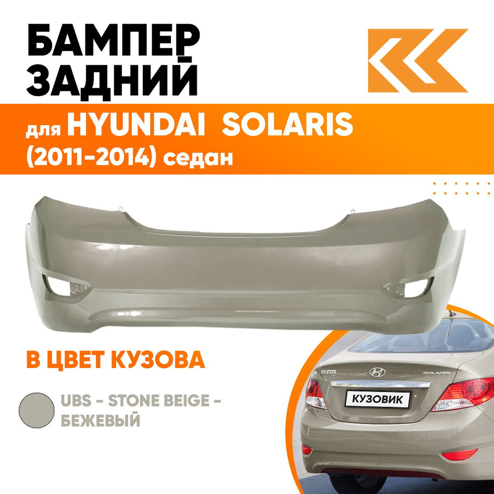 Бампер задний в цвет кузова для Хендай Солярис 1 Hyundai Solaris 1 (2011-2014) седан UBS - STONE BEIGE #1