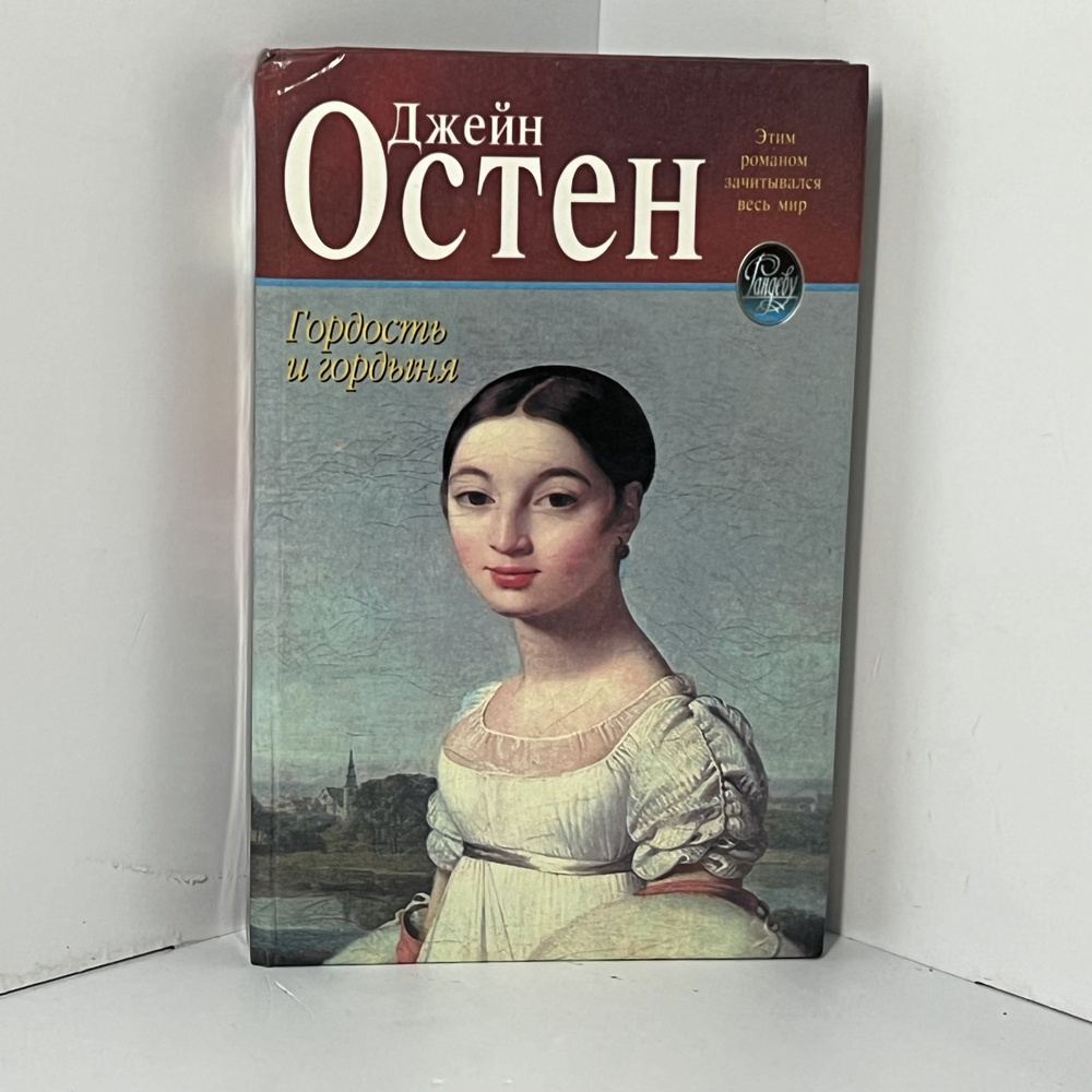 Гордость и гордыня | Остен Джейн #1