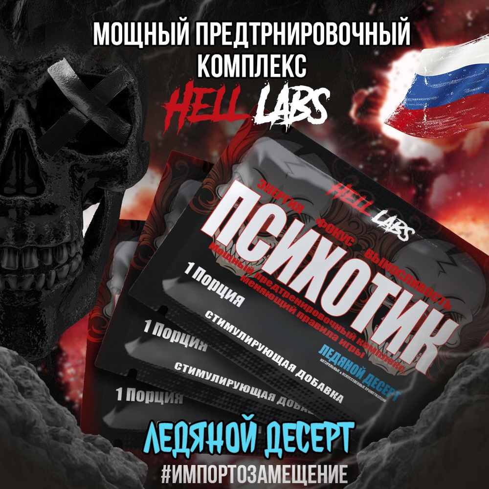 Набор Hell Labs Psychotic Ледяной десерт 3 порции, предтренировочный комплекс Психотик Хелл Лабз  #1