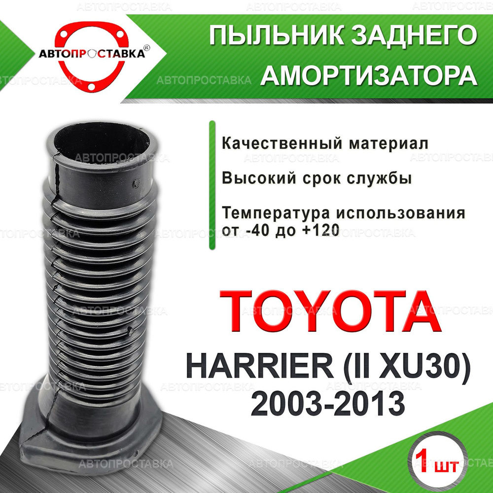 Пыльник задней стойки для Toyota HARRIER (XU30) 2003-2013 / Пыльник заднего амортизатора Тойота Хариер #1